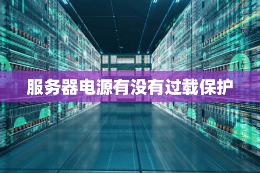 服务器电源有没有过载保护