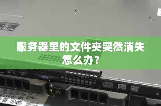 服务器里的文件夹突然消失怎么办？