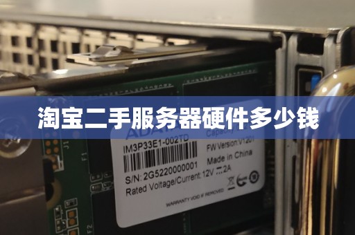 淘宝二手服务器硬件多少钱