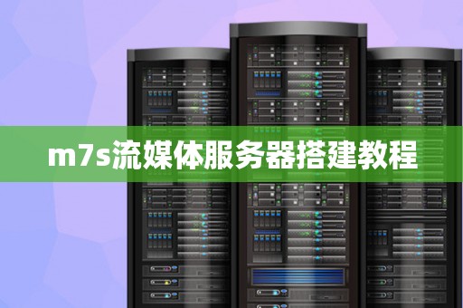 m7s流媒体服务器搭建教程