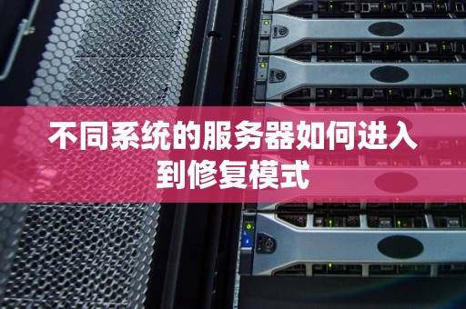 不同系统的服务器如何进入到修复模式 不同系统的服务器如何进入到修复模式