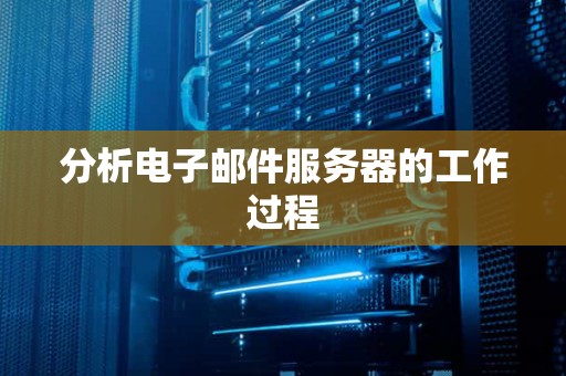 分析电子邮件服务器的工作过程