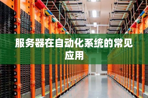 服务器在自动化系统的常见应用