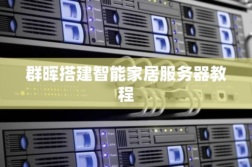 群晖搭建智能家居服务器教程