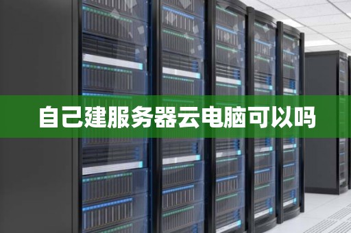 自己建服务器云电脑可以吗