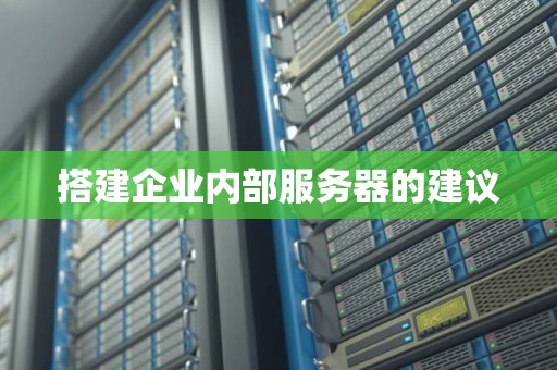 搭建企业内部服务器的建议 搭建企业内部服务器的建议