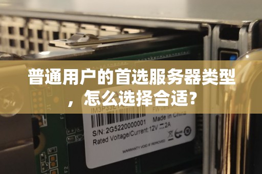 普通用户的首选服务器类型，怎么选择合适？
