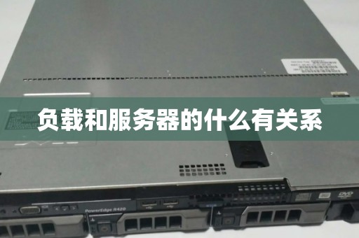 负载和服务器的什么有关系 负载和服务器的什么有关系
