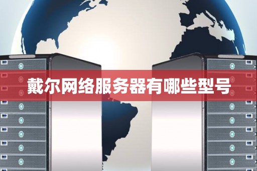 戴尔网络服务器有哪些型号