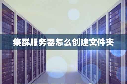 集群服务器怎么创建文件夹