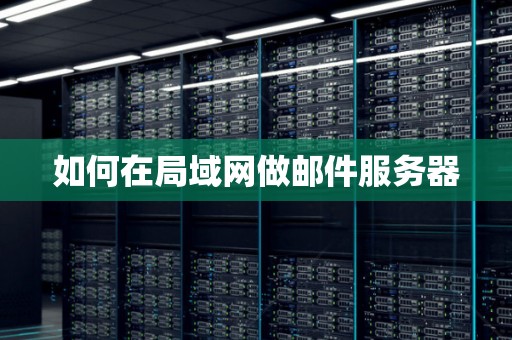 如何在局域网做邮件服务器