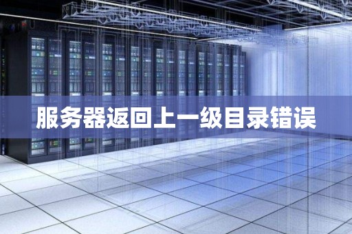服务器返回上一级目录错误