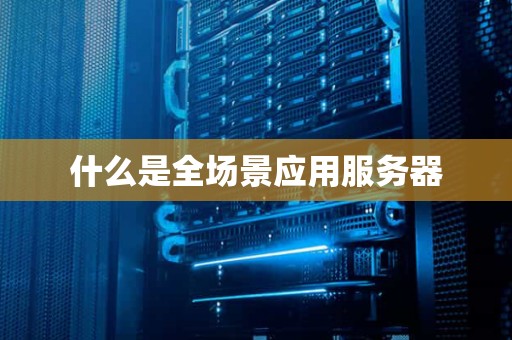 什么是全场景应用服务器