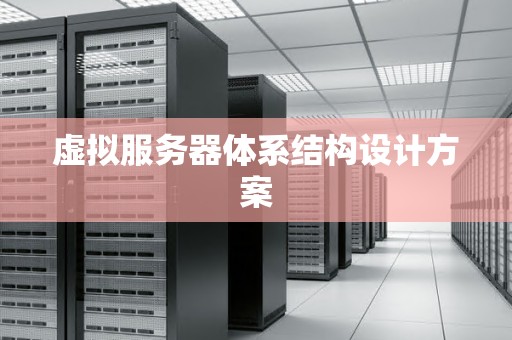 虚拟服务器体系结构设计方案
