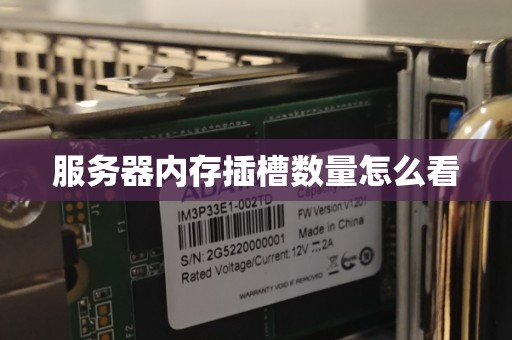服务器内存插槽数量怎么看
