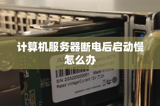 计算机服务器断电后启动慢怎么办