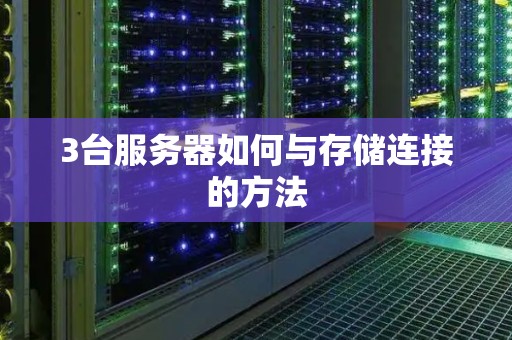 3台服务器如何与存储连接的方法