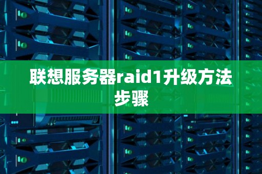 联想服务器raid1升级方法步骤