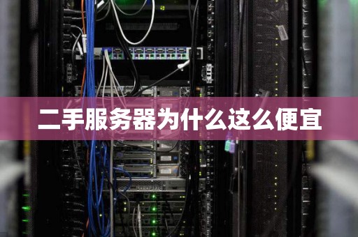 二手服务器为什么这么便宜