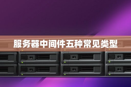 服务器中间件五种常见类型