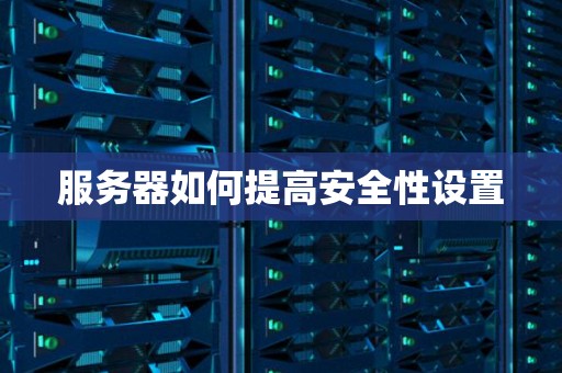 服务器如何提高安全性设置
