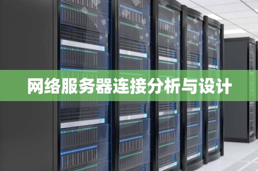网络服务器连接分析与设计