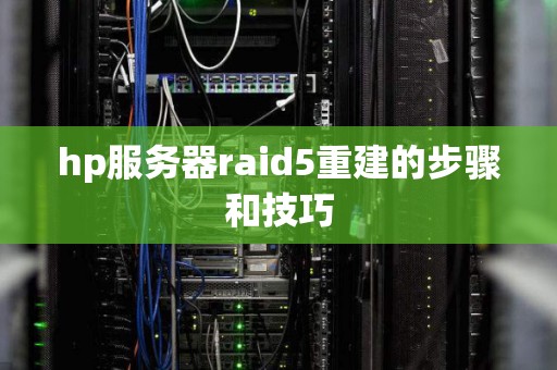hp服务器raid5重建的步骤和技巧