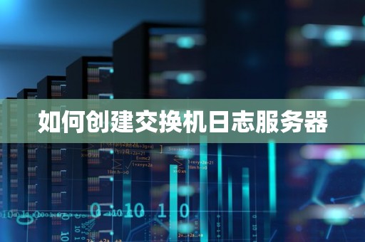 如何创建交换机日志服务器