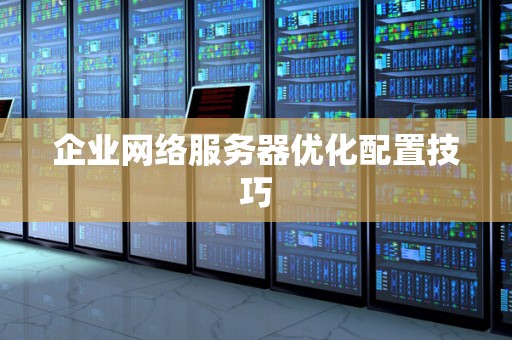 企业网络服务器优化配置技巧