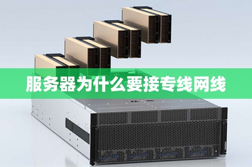 服务器为什么要接专线网线
