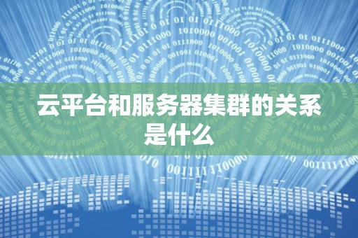云平台和服务器集群的关系是什么