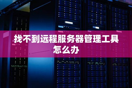 找不到远程服务器管理工具怎么办