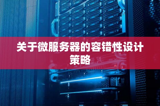 关于微服务器的容错性设计策略