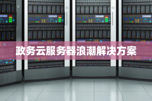 政务云服务器浪潮解决方案
