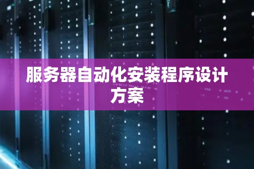 服务器自动化安装程序设计方案