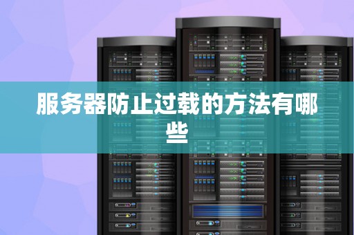 服务器防止过载的方法有哪些