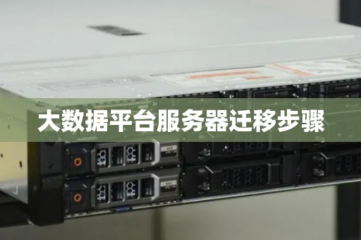 大数据平台服务器迁移步骤