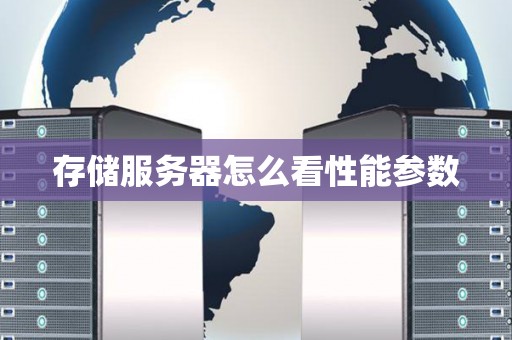 存储服务器怎么看性能参数