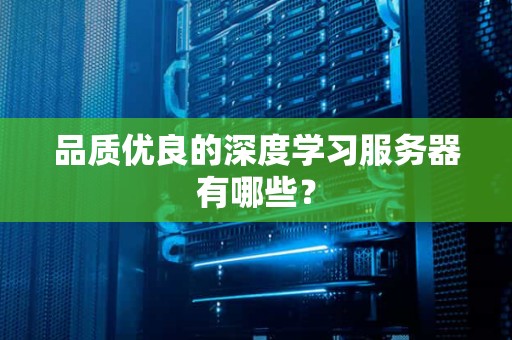 品质优良的深度学习服务器有哪些？