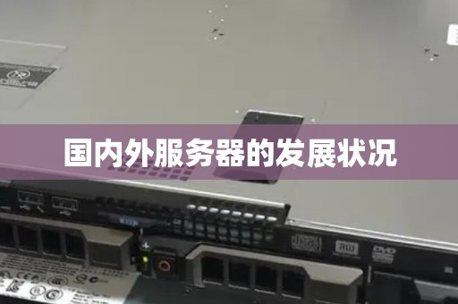 国内外服务器的发展状况