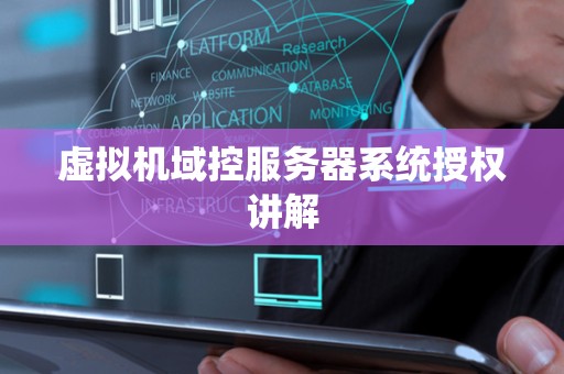 虚拟机域控服务器系统授权讲解