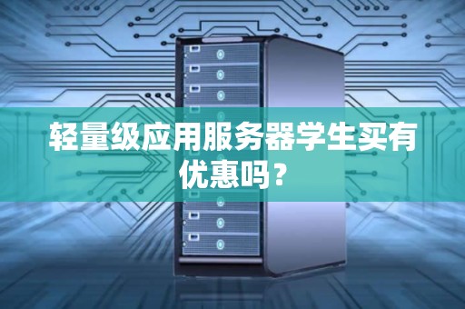 轻量级应用服务器学生买有优惠吗？