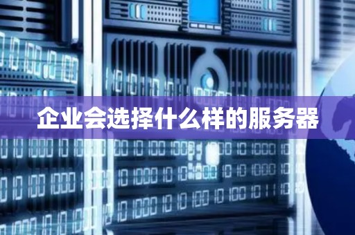 企业会选择什么样的服务器