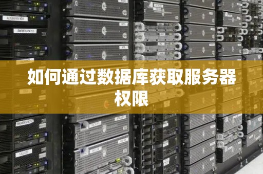 如何通过数据库获取服务器权限