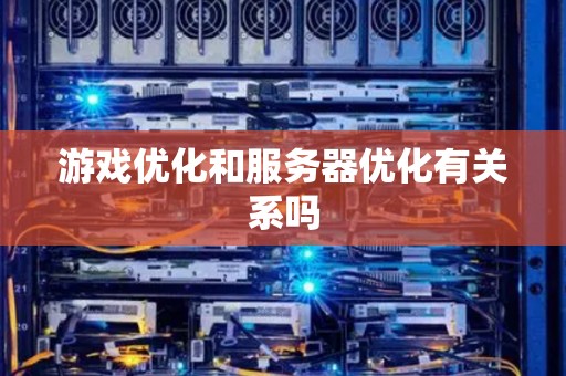 游戏优化和服务器优化有关系吗