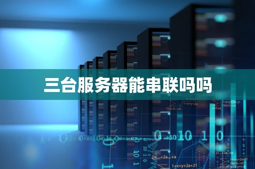 三台服务器能串联吗吗