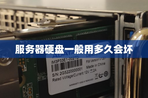 服务器硬盘一般用多久会坏 服务器硬盘一般用多久会坏