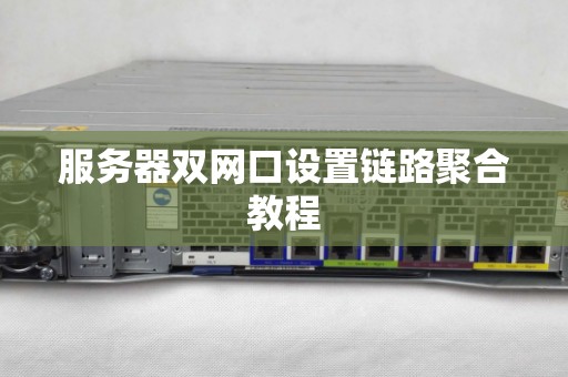 服务器双网口设置链路聚合教程