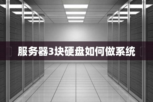 服务器3块硬盘如何做系统