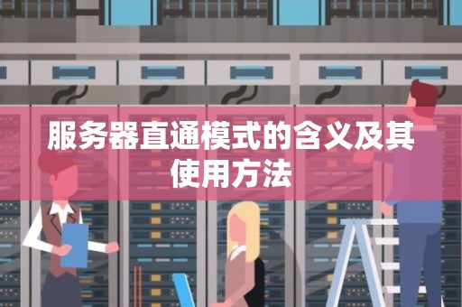 服务器直通模式的含义及其使用方法